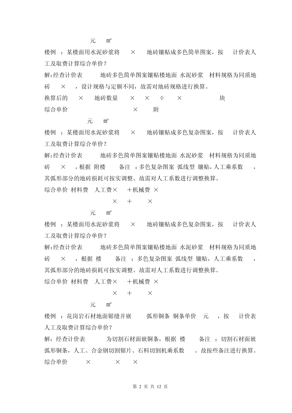 江苏工程造价换算练习题_第2页