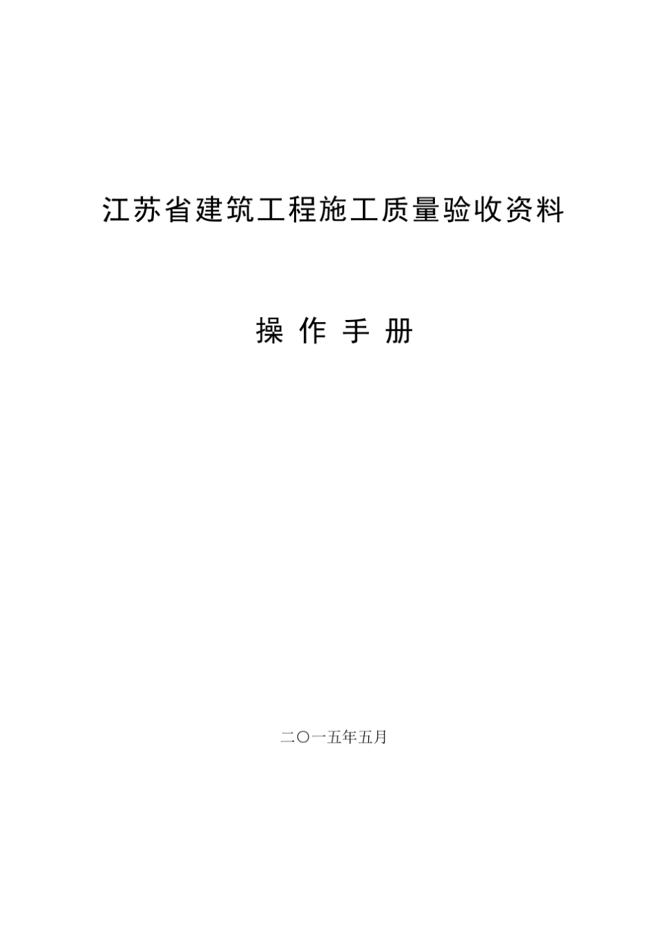 江苏工程资料操作手册2015.06_第1页
