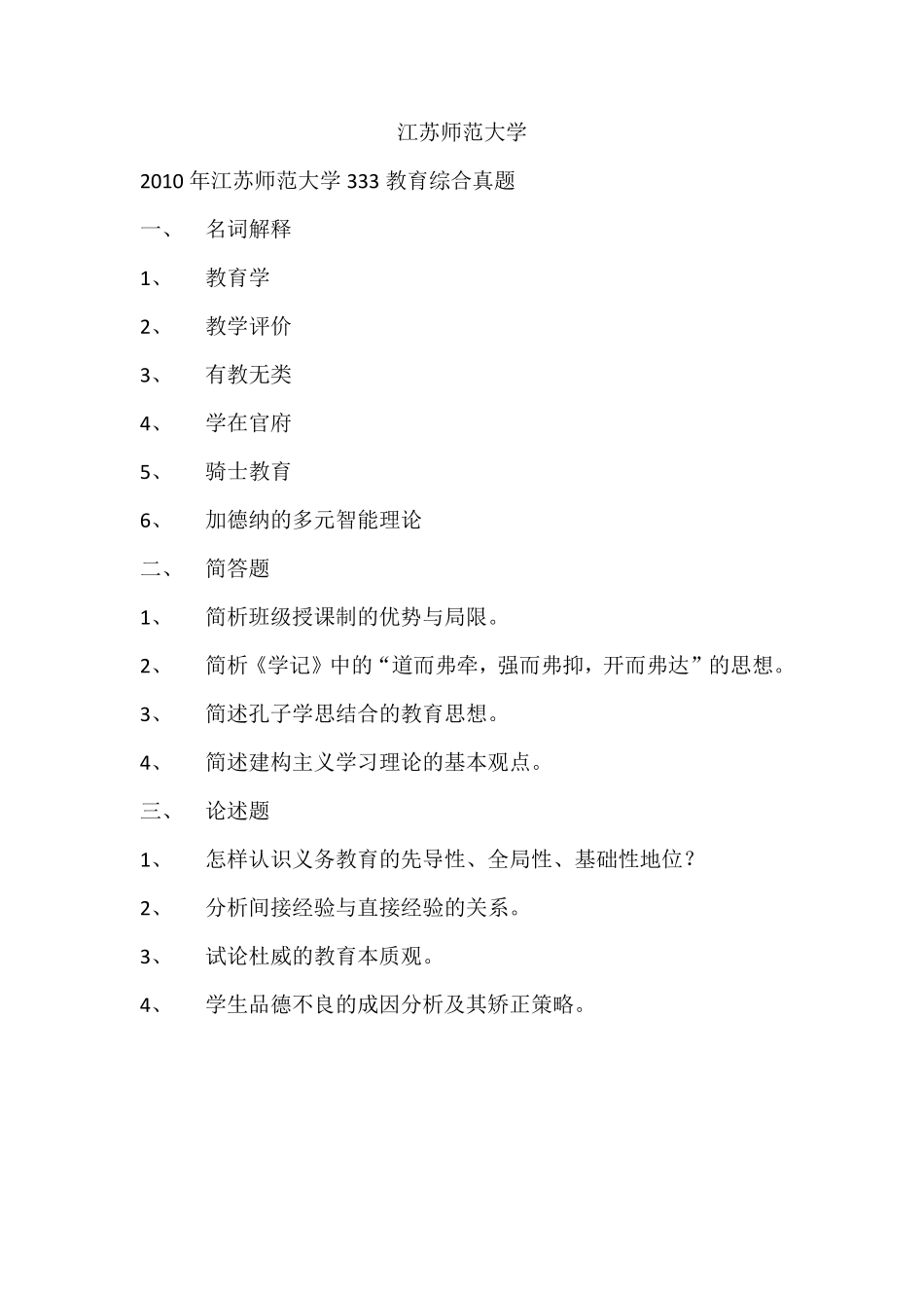 江苏师范大学20102019教育综合333真题_第1页