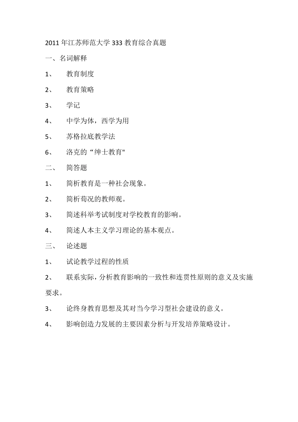 江苏师范大学20102019教育综合333真题_第2页