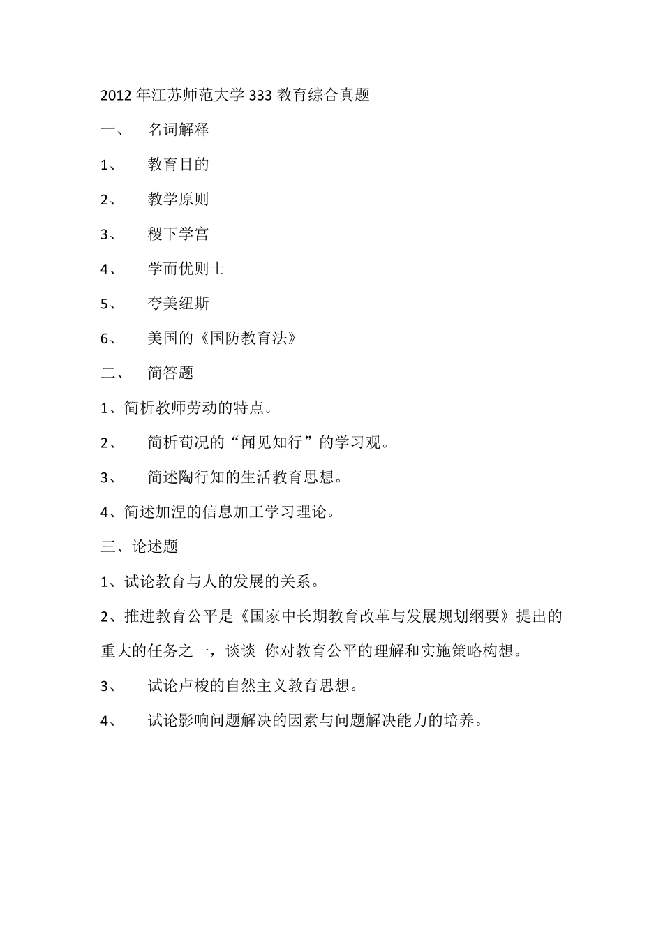 江苏师范大学20102019教育综合333真题_第3页