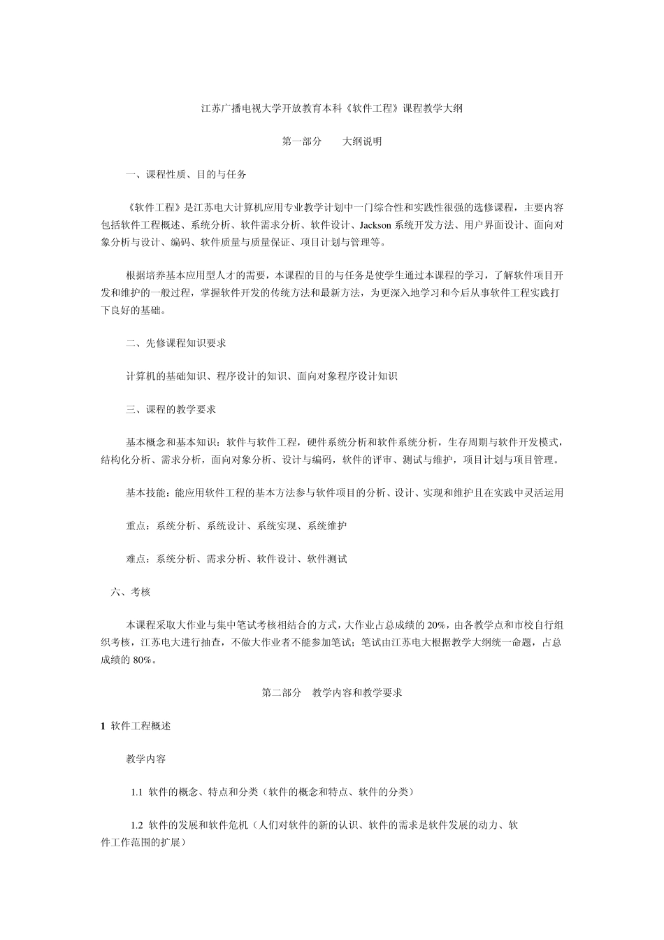 江苏广播电视大学开放教育本科《软件工程》课程教学大纲_第1页