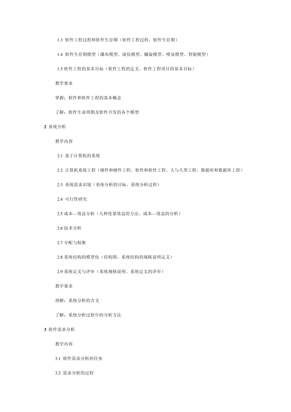 江苏广播电视大学开放教育本科《软件工程》课程教学大纲_第2页