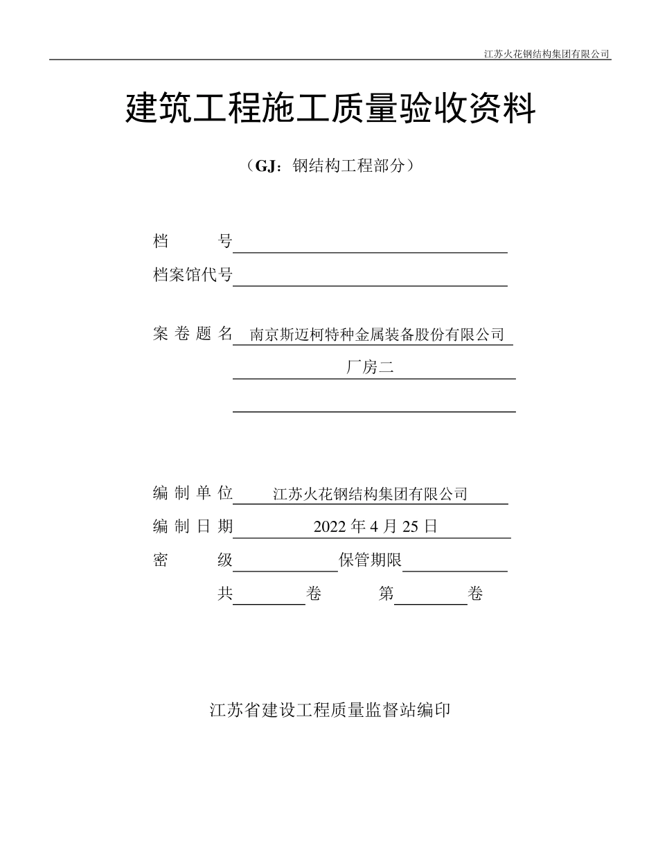 江苏建筑工程施工质量验收资料GJ：钢结构工程部分(填写范例)_第1页