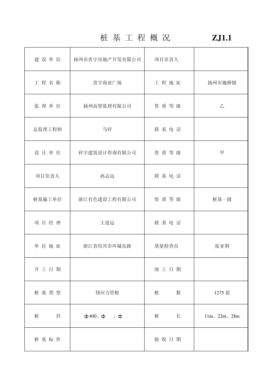 江苏建筑工程验收表格(桩基)_第1页