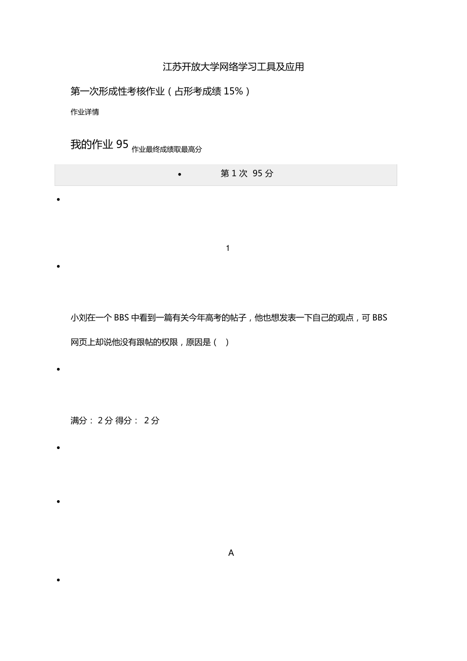 江苏开放大学网络学习工具及应用第一次形成性考核作业_第1页