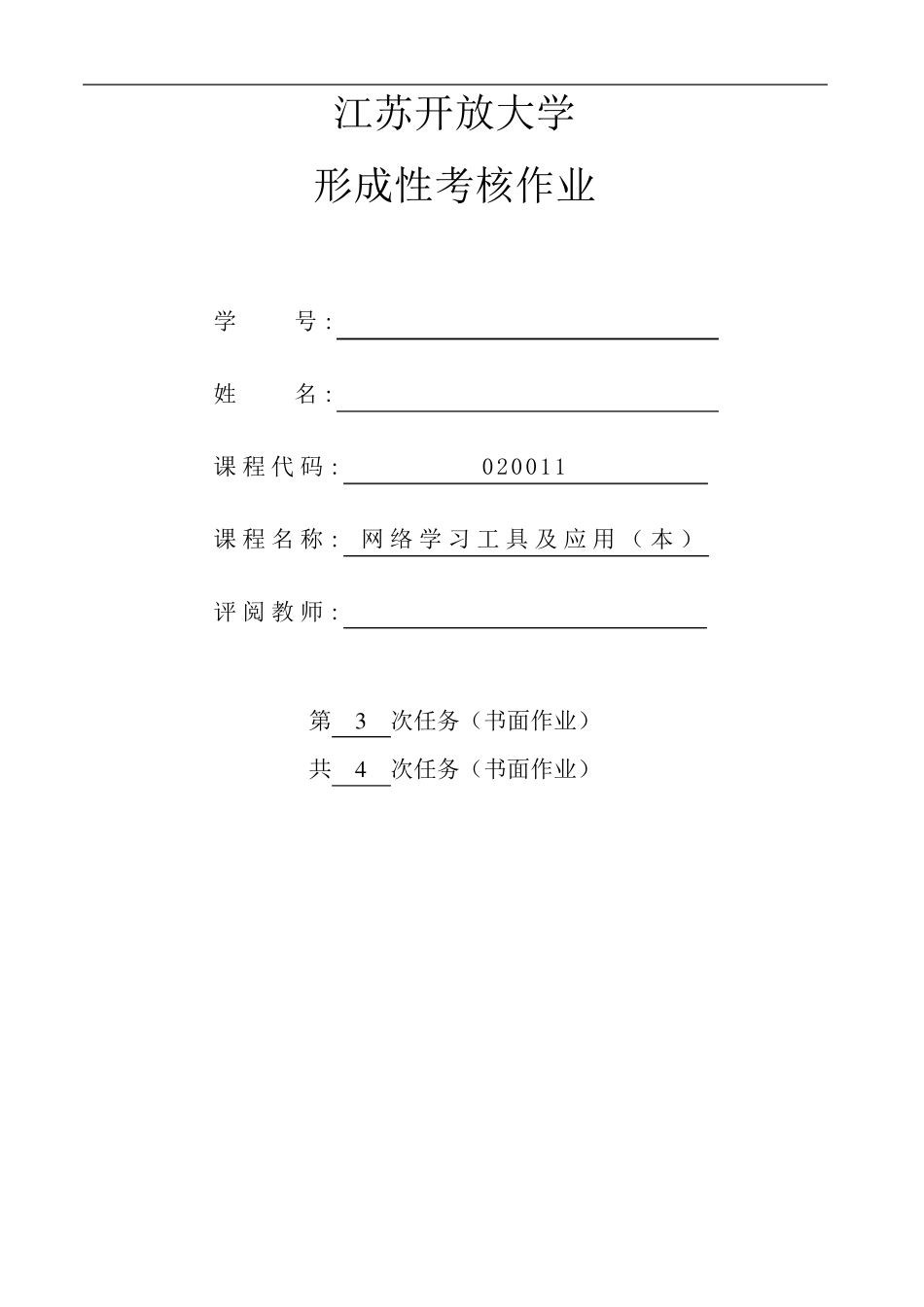 江苏开放大网络学习工具及应用(本)第3次作业_第1页