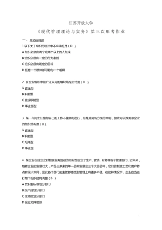 江苏开放现代管理理论与实务第三次形考作业