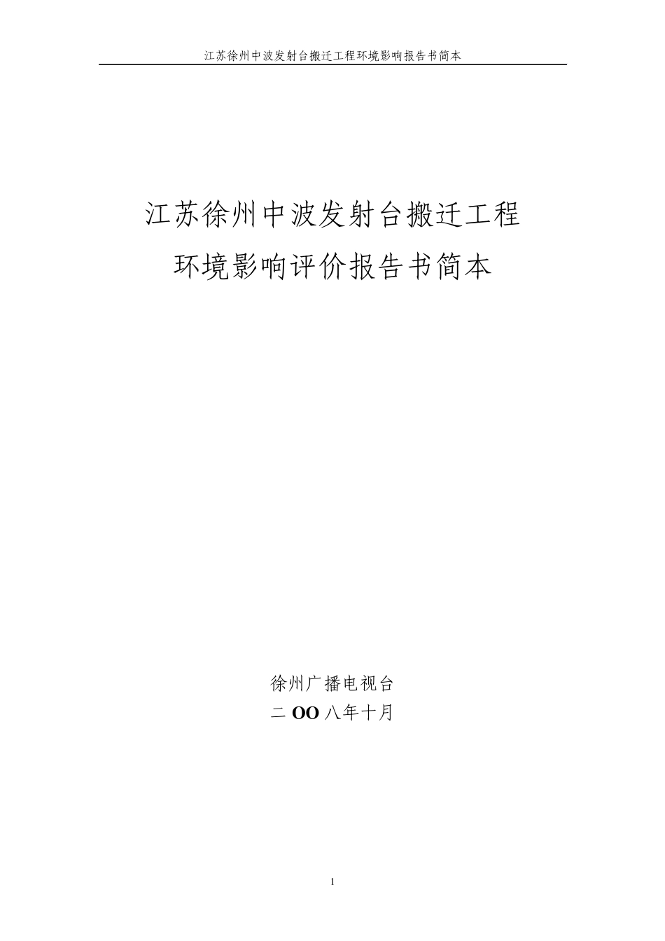 江苏徐州中波发射台搬迁工程_第1页
