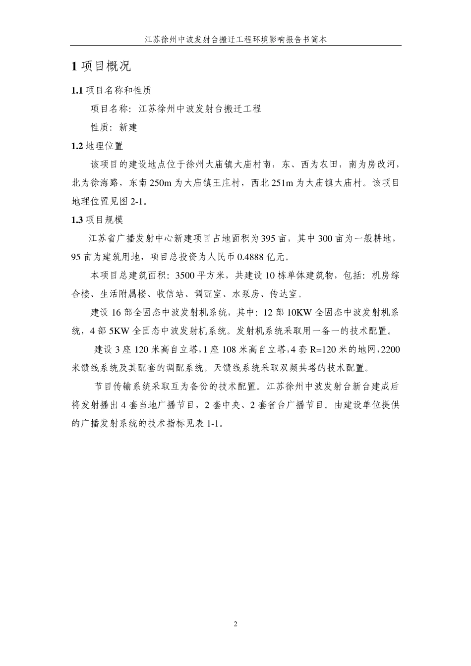 江苏徐州中波发射台搬迁工程_第2页