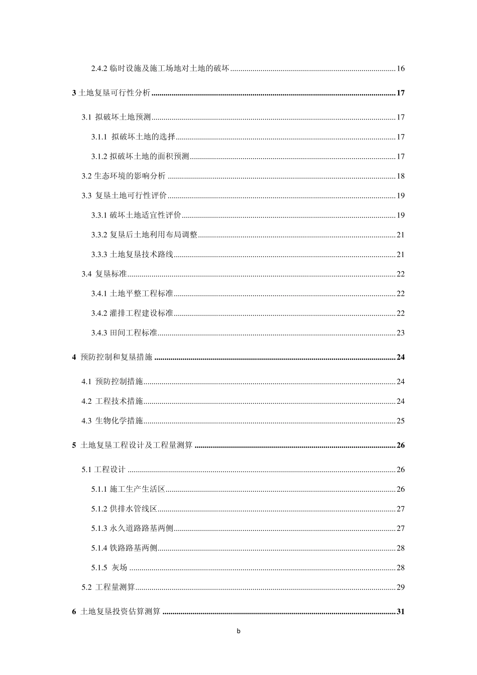 江苏徐州阚山发电厂一期(2600MW)工程土地复垦方案报告书_第2页