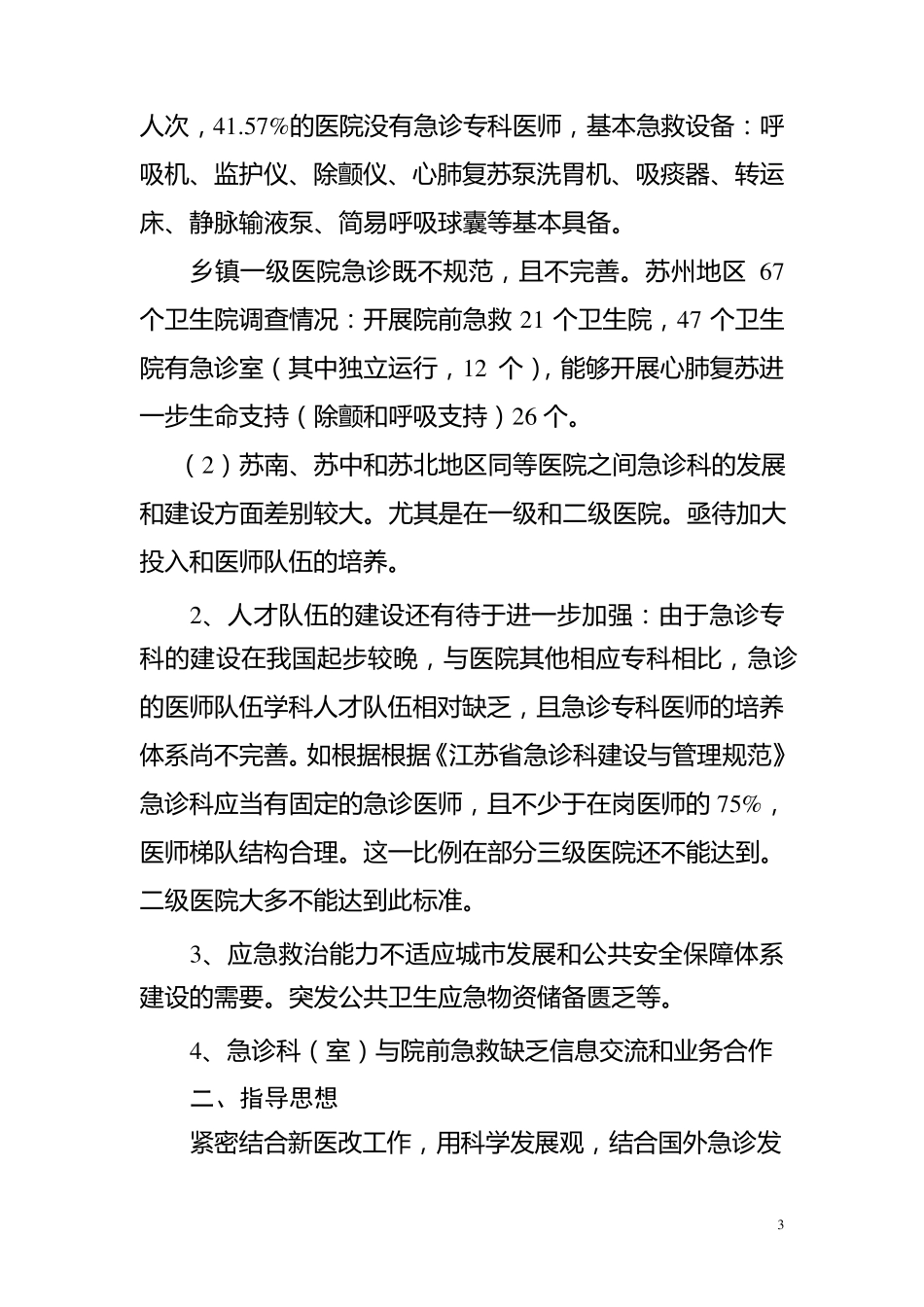 江苏急诊科建设规范_第3页