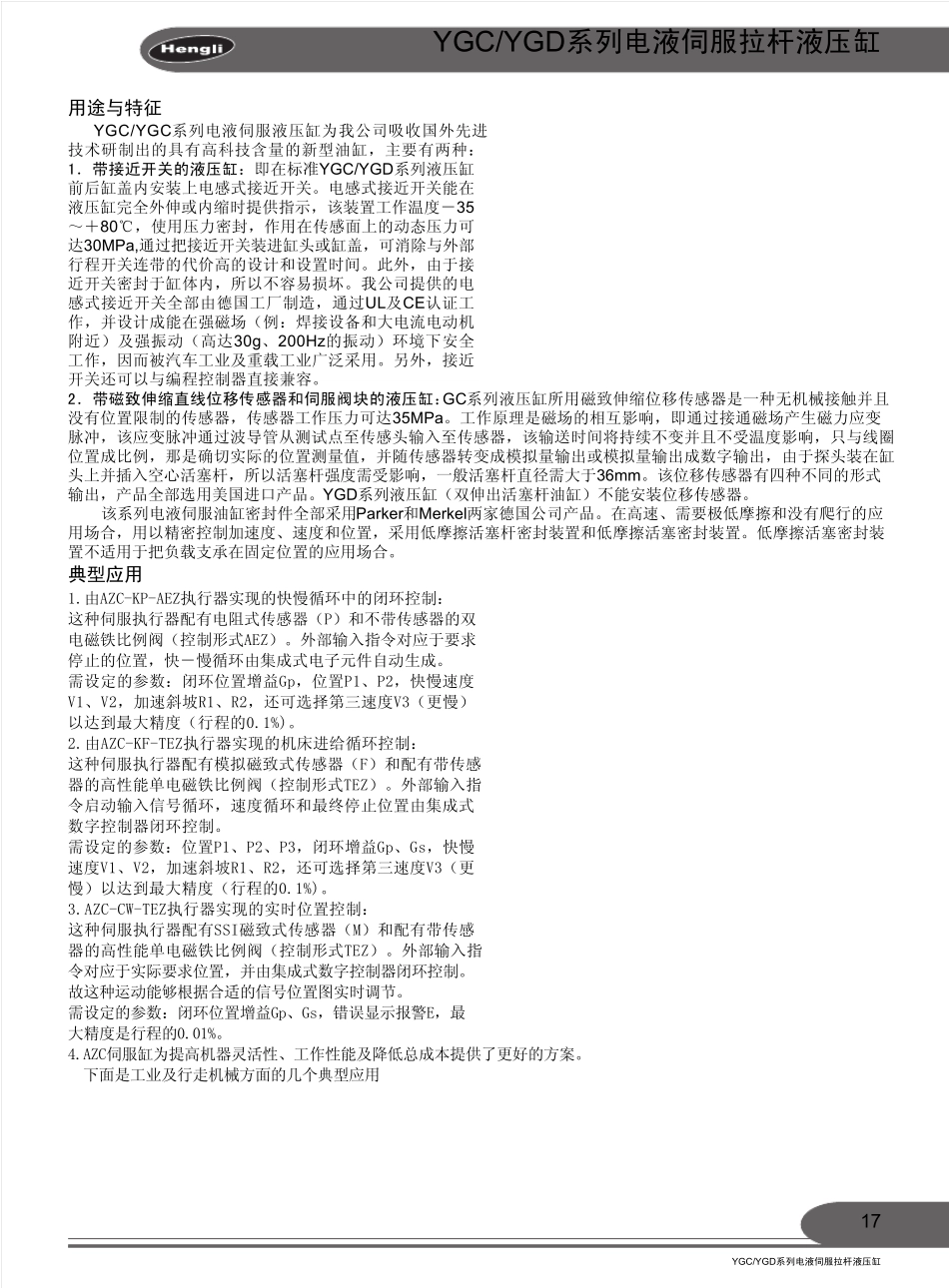 江苏恒立YGCYGD系列电液伺服拉杆液压缸_第1页