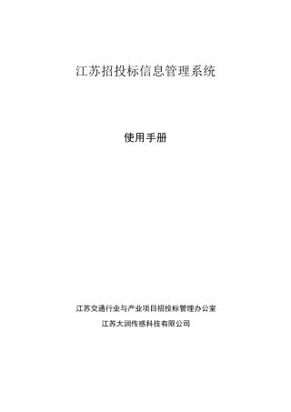 江苏招投标信息管理系统
