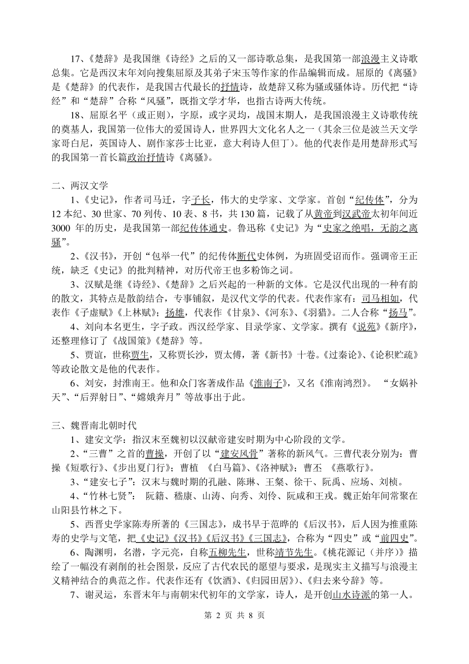 江苏文科附加题文学常识汇编_第2页