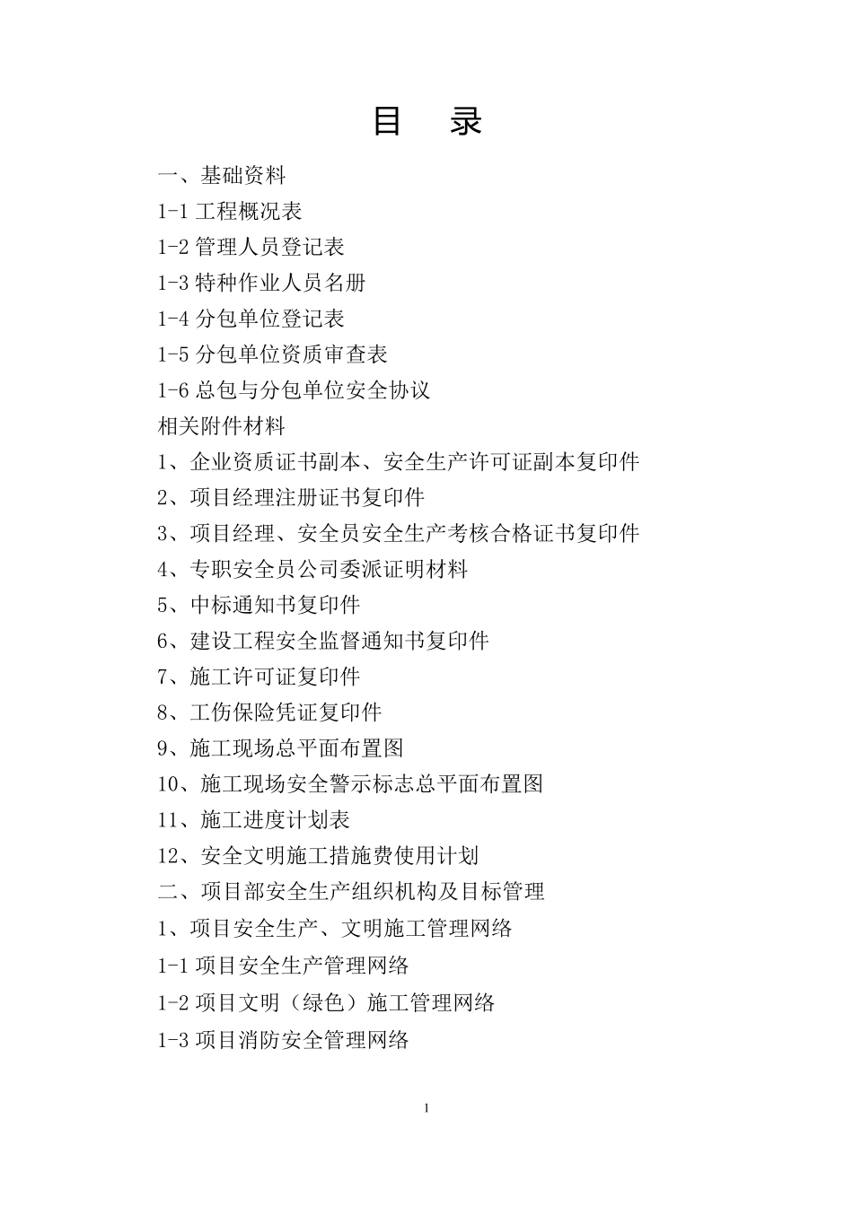 江苏新安全资料范例大全_第2页