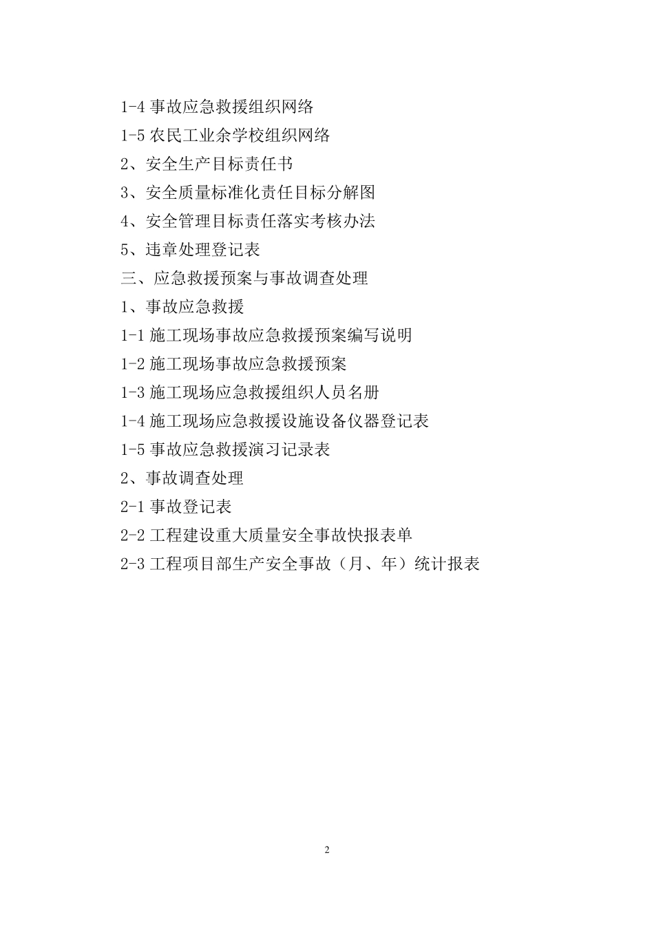 江苏新安全资料范例大全_第3页