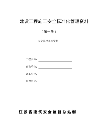 江苏新安全资料范例大全