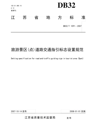 江苏旅游景区(点)道路交通指引标志设置规范