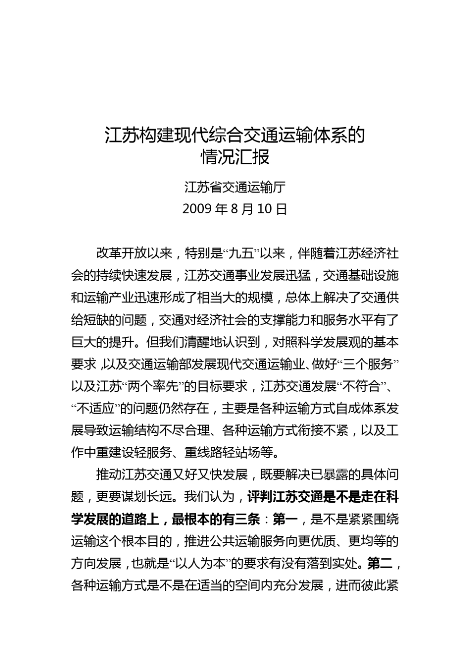 江苏构建现代综合交通运输体系的情况汇报_第1页