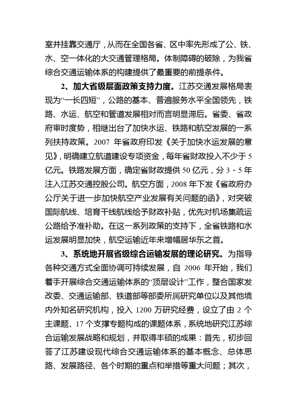 江苏构建现代综合交通运输体系的情况汇报_第3页