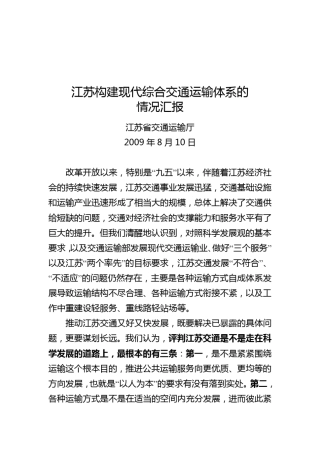 江苏构建现代综合交通运输体系的情况汇报