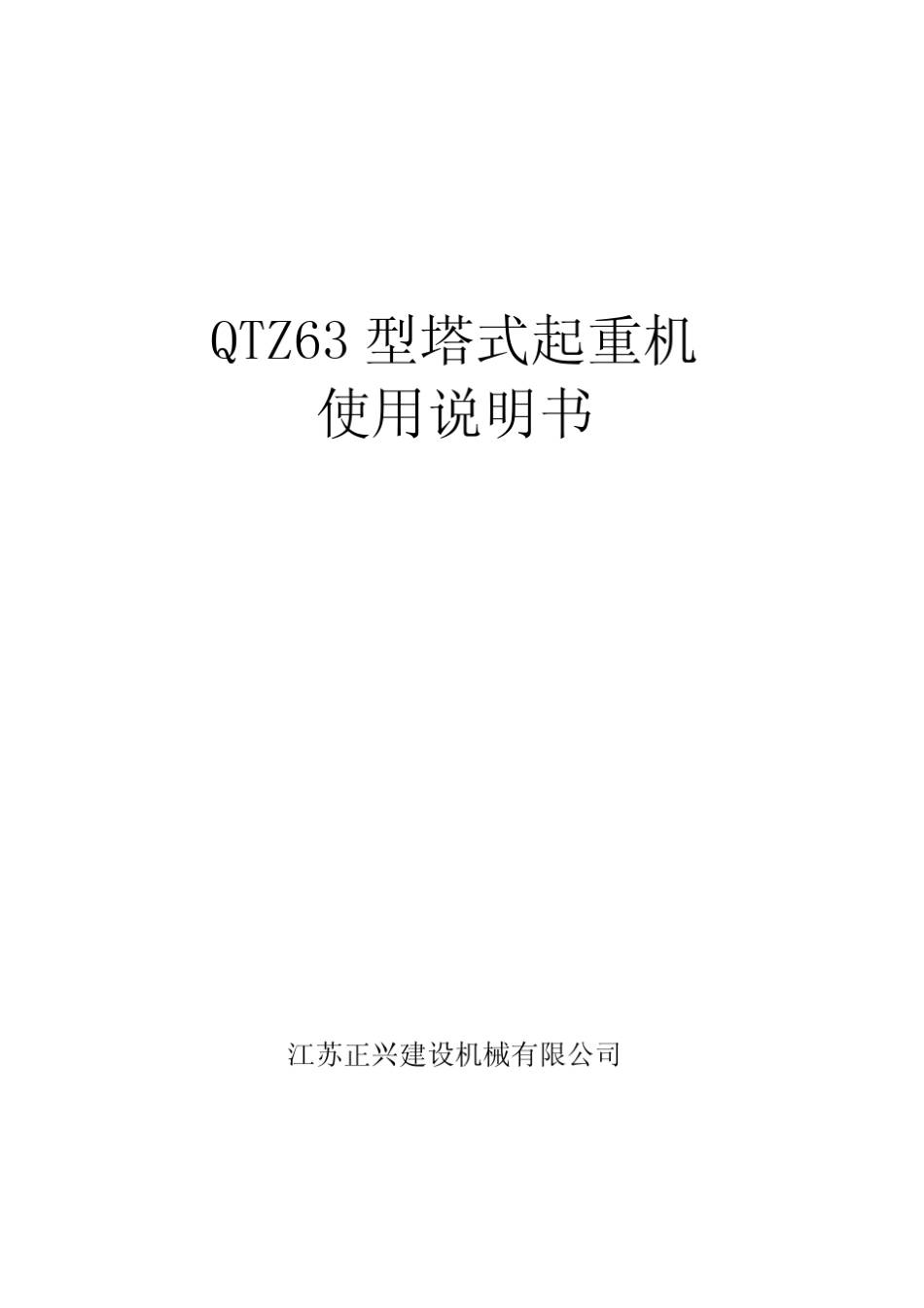 江苏正兴QTZ63型塔式起重机使用说明书_第1页