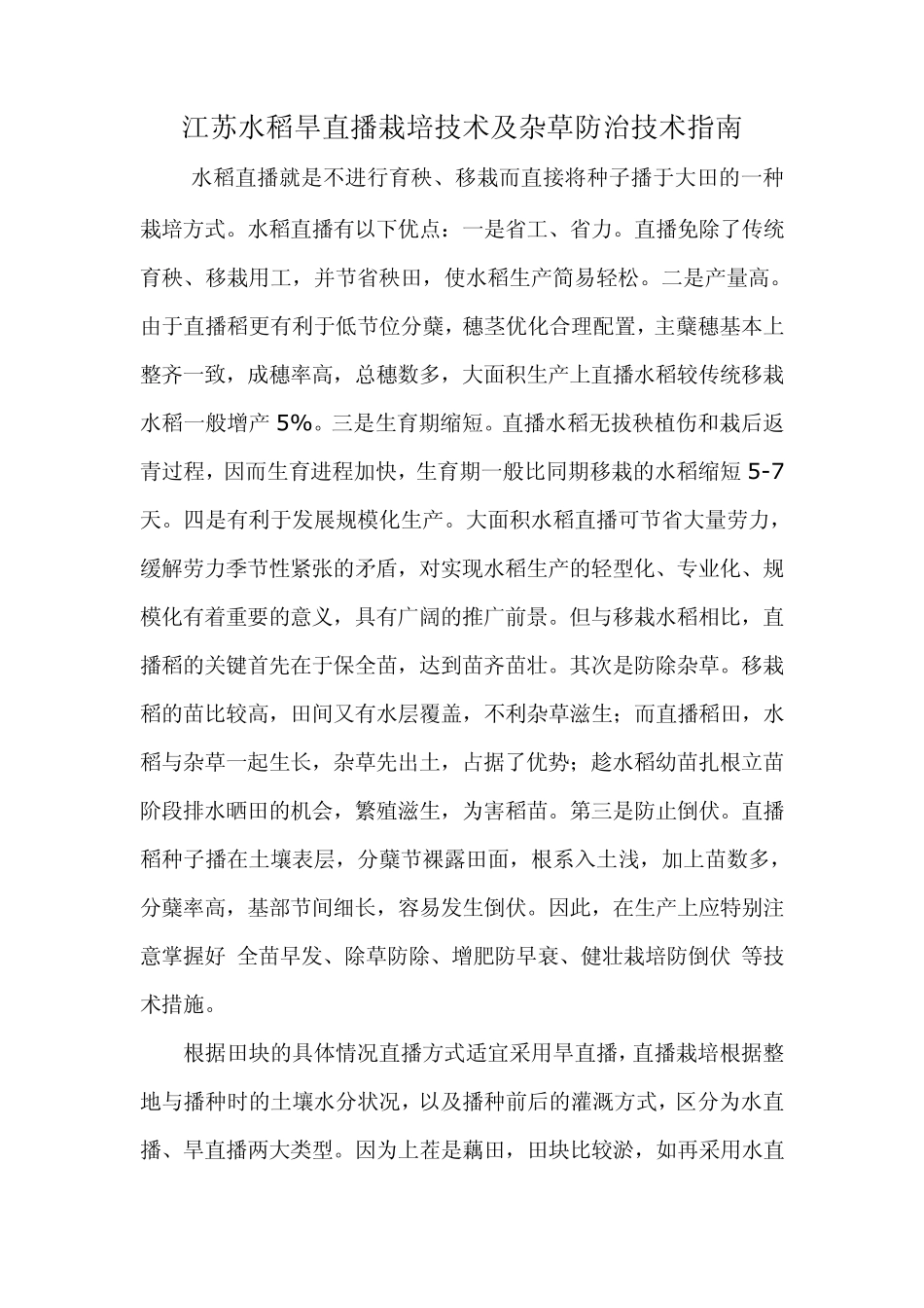 江苏水稻旱直播栽培技术及杂草防治技术指南_第1页