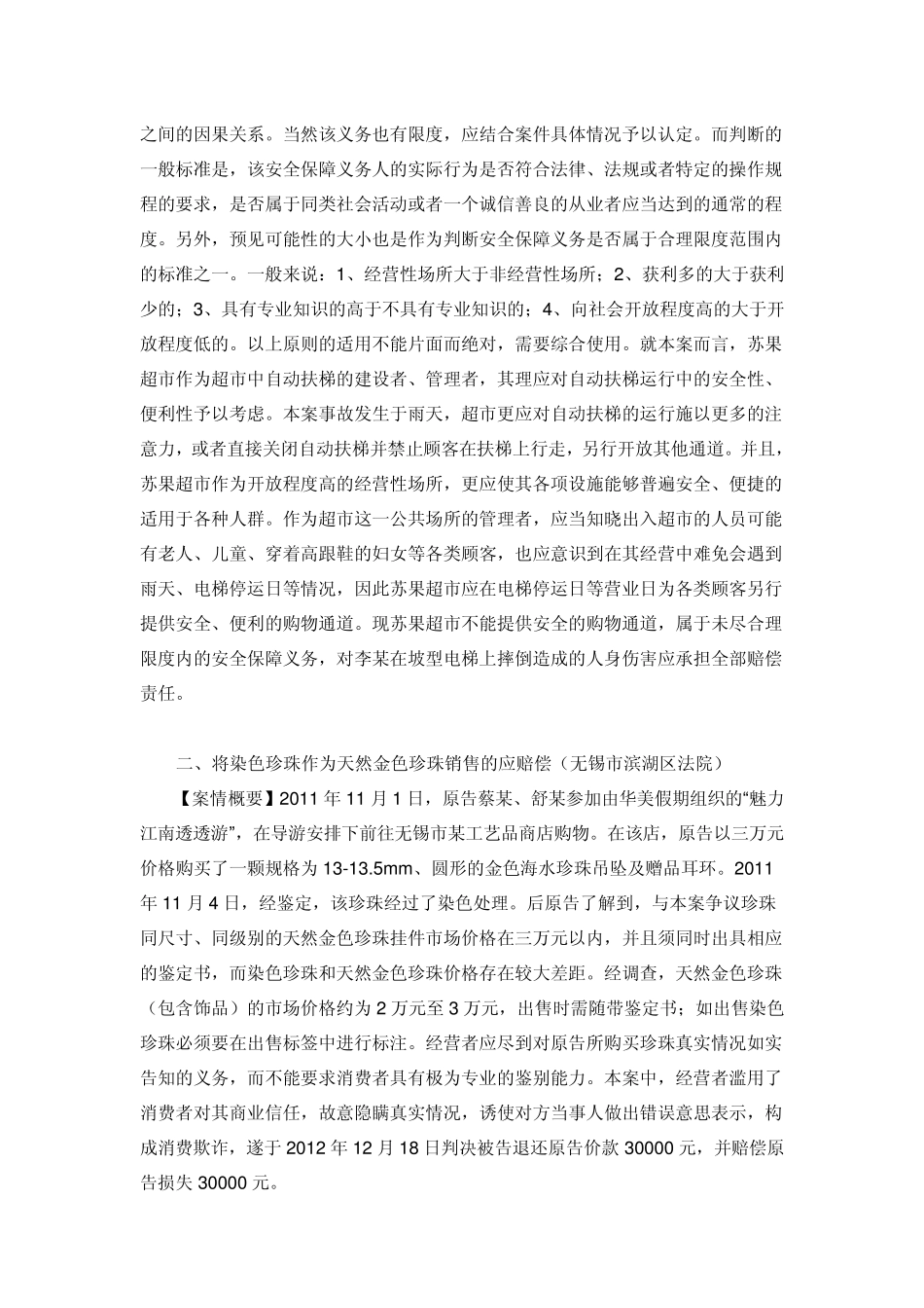 江苏法院2012年度消费者权益保护典型案例_第2页