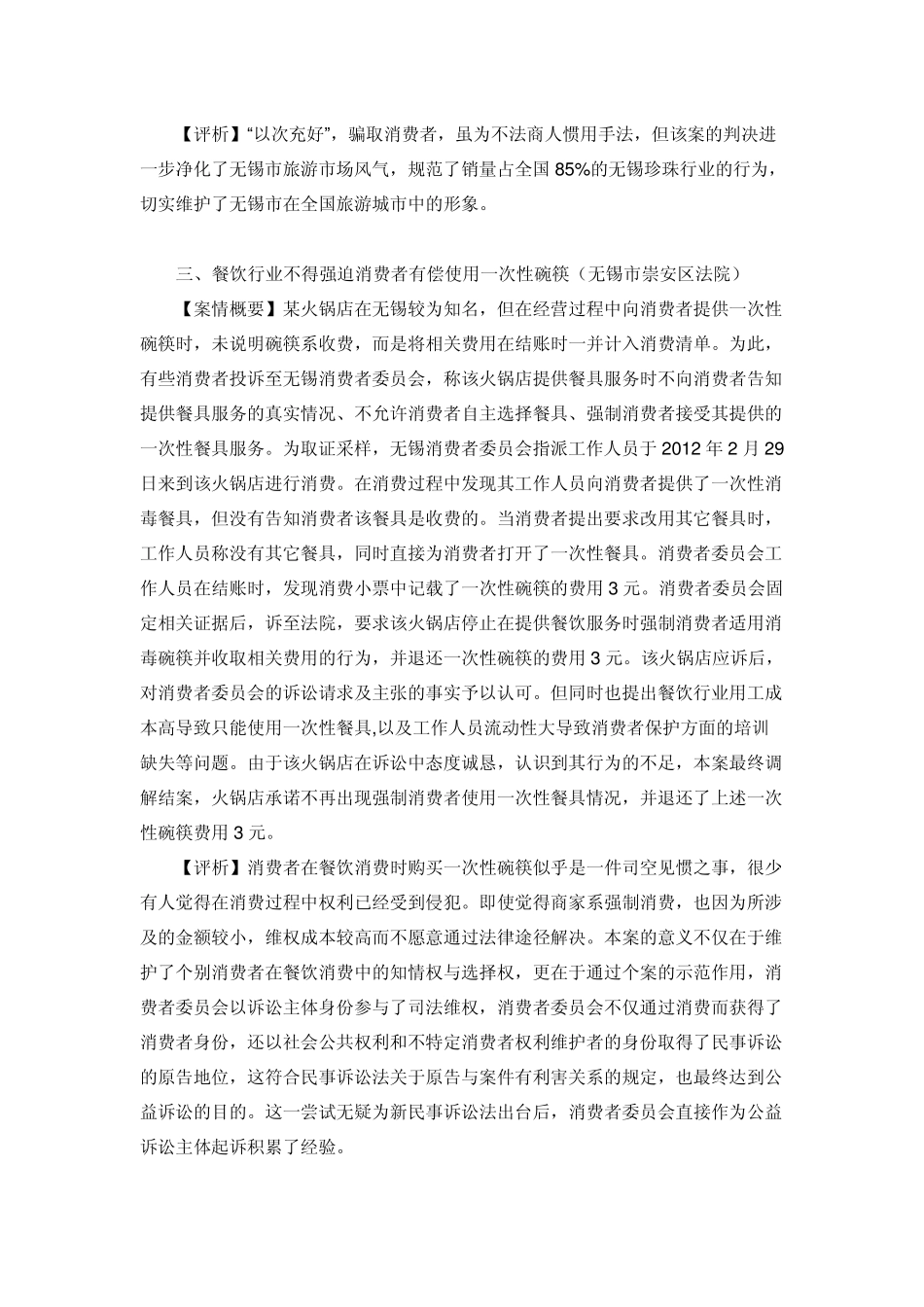 江苏法院2012年度消费者权益保护典型案例_第3页