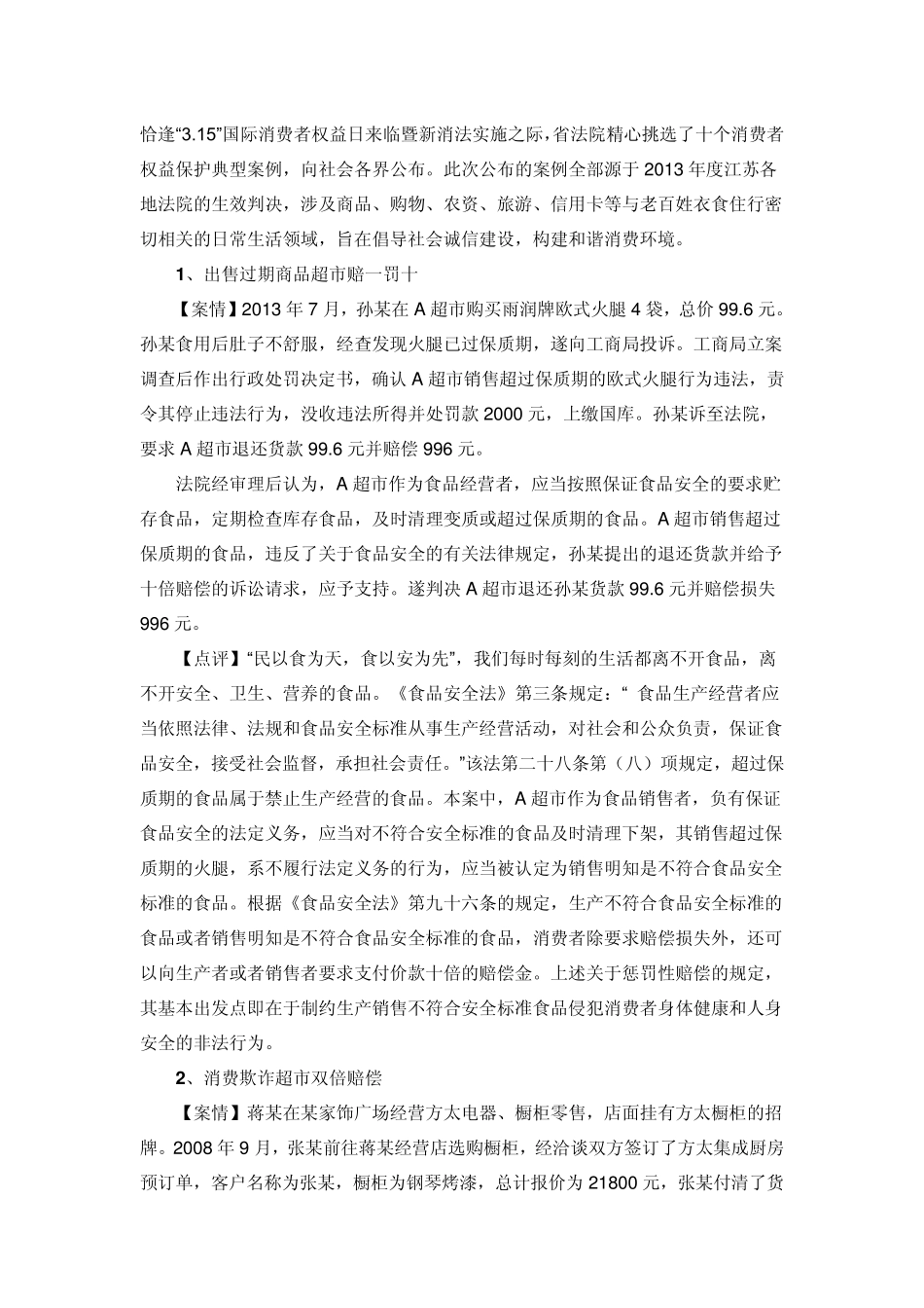 江苏法院2013年度消费者权益保护典型案例_第1页