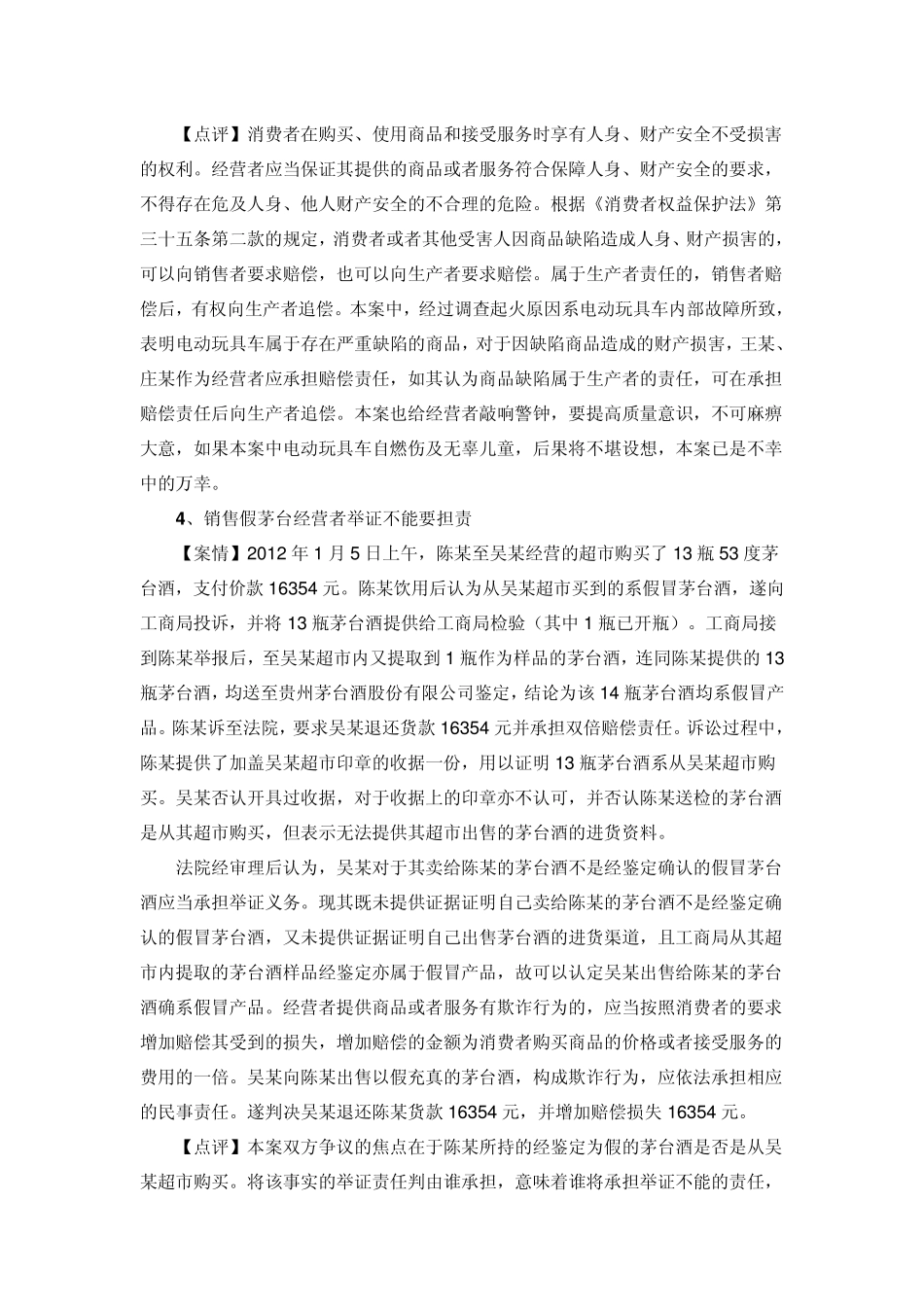 江苏法院2013年度消费者权益保护典型案例_第3页