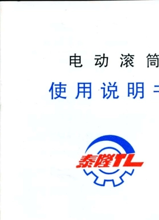 江苏泰隆电动滚筒使用说明书