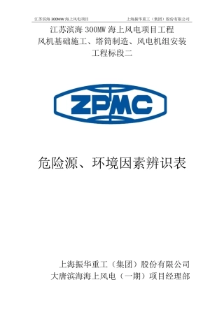 江苏滨海300MW海上风电项目危险源、环境因素辨识表(第五版)