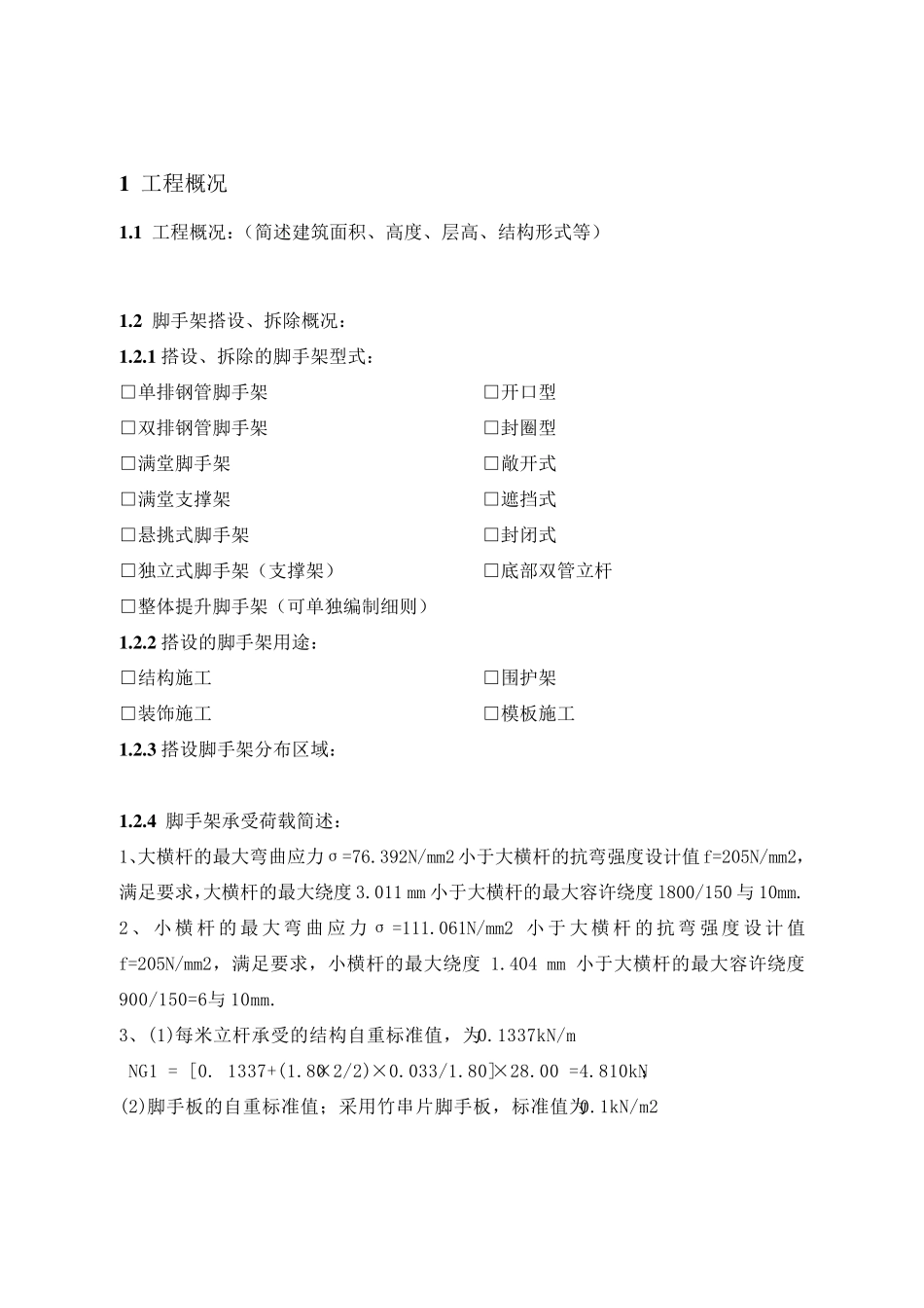 江苏版(扣件式钢管脚手架)监理实施细则_第2页