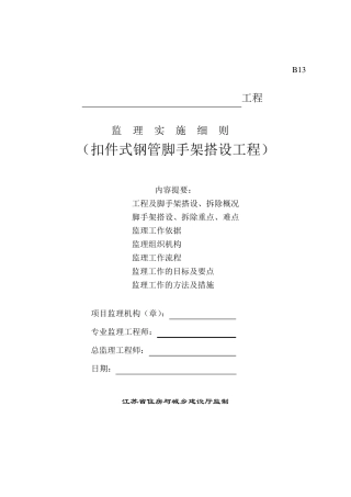 江苏版(扣件式钢管脚手架)监理实施细则