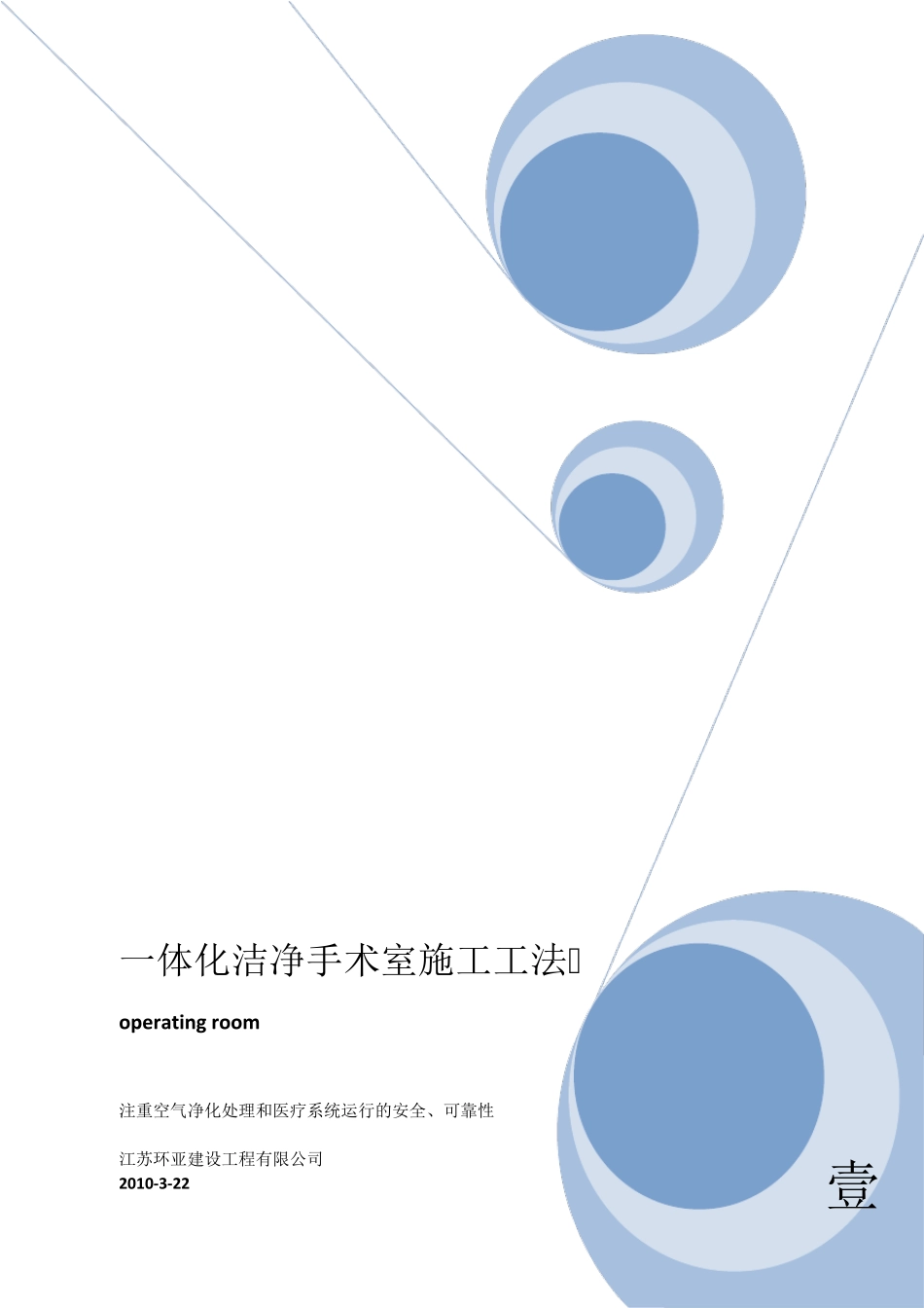 江苏环亚一体化洁净手术室施工工法_第1页