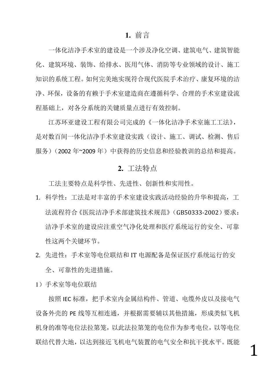 江苏环亚一体化洁净手术室施工工法_第3页