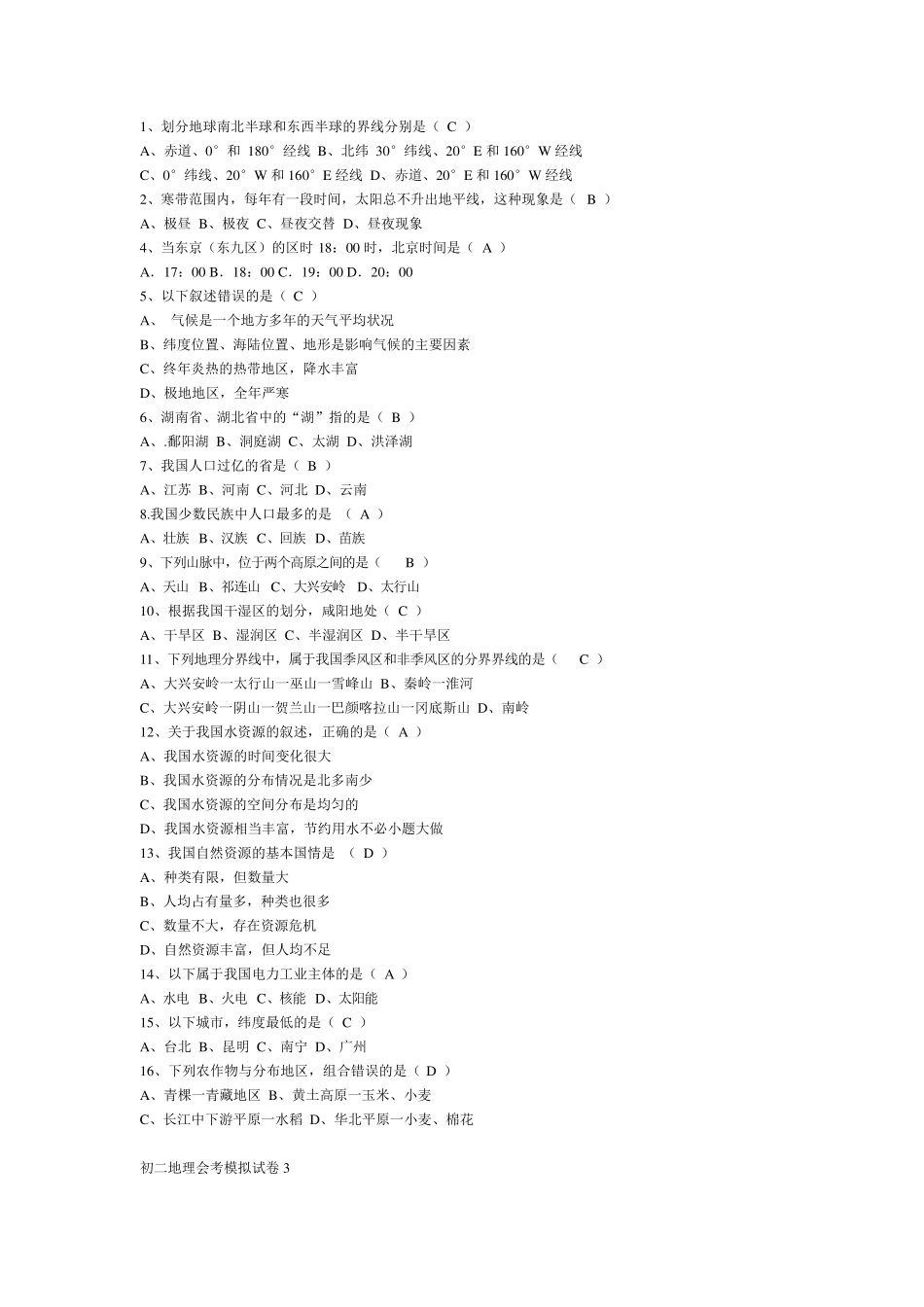 江苏生物地理初二会考试卷_第1页