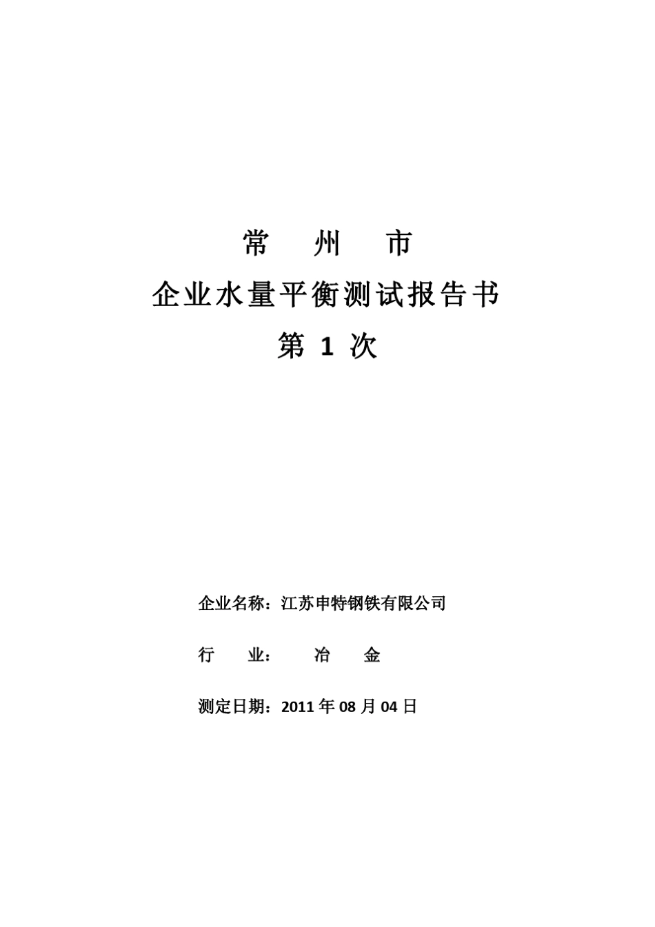 江苏申特钢铁水量平衡测试报告书_第1页