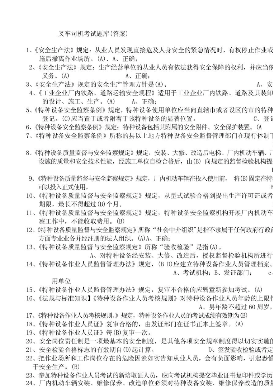 江苏特种设备作业人员考试平台叉车司机题库_第1页