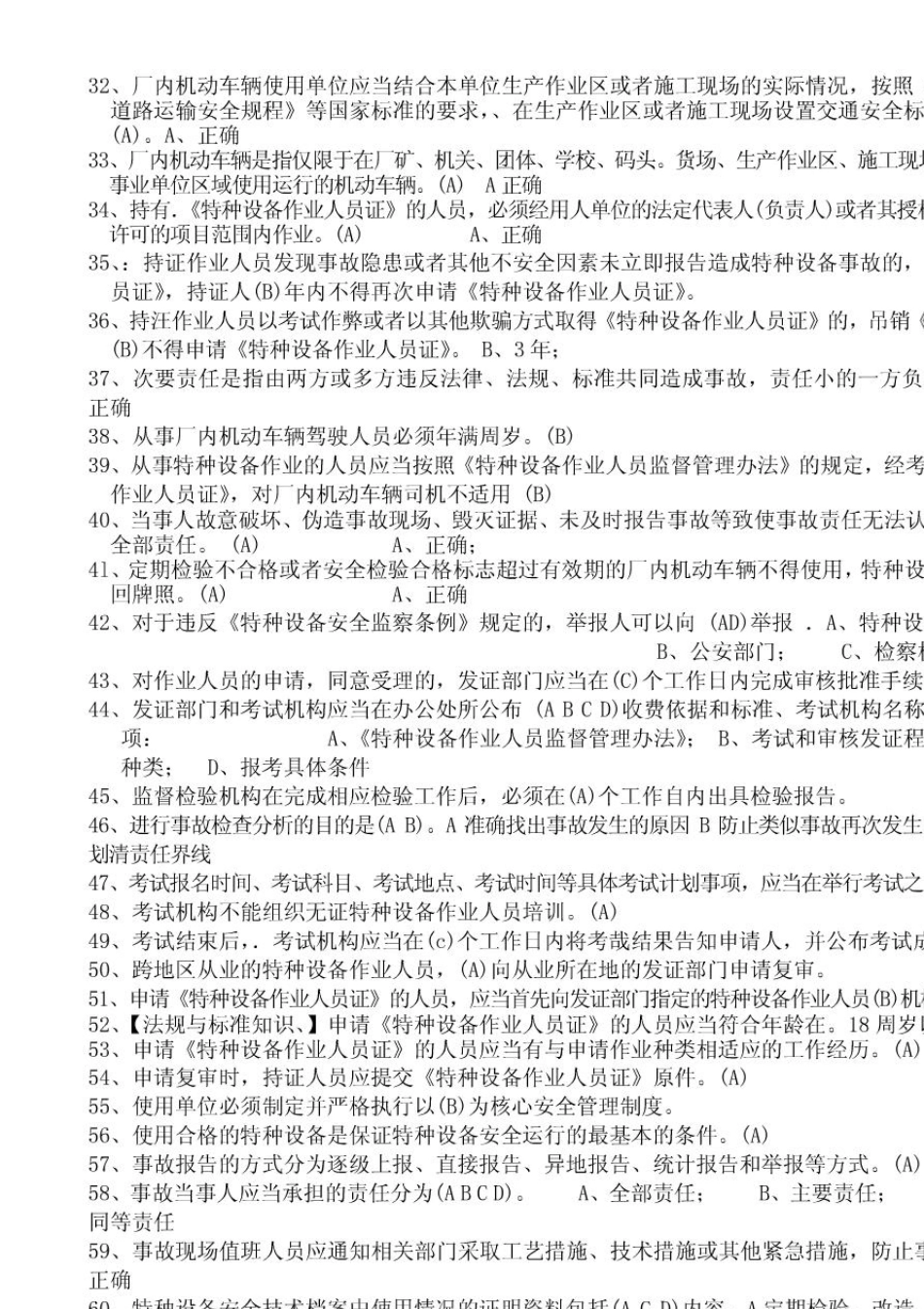 江苏特种设备作业人员考试平台叉车司机题库_第2页
