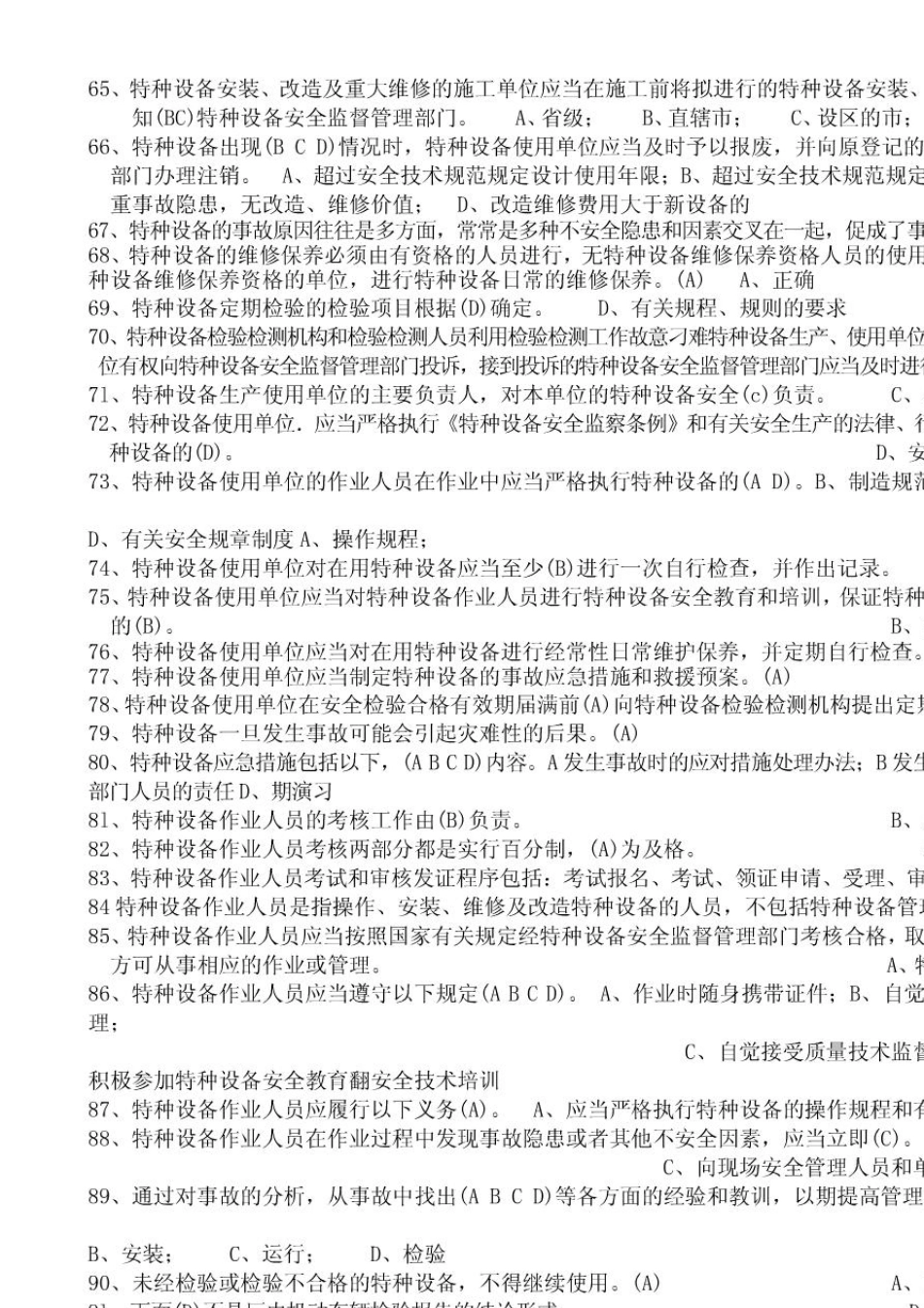 江苏特种设备作业人员考试平台叉车司机题库_第3页