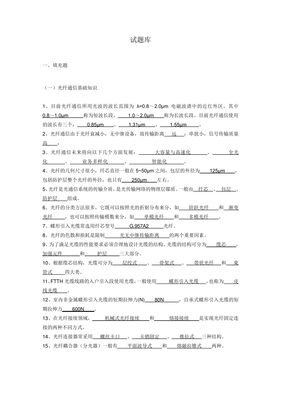 江苏电信2012年FTTH工程技术试题库_第1页