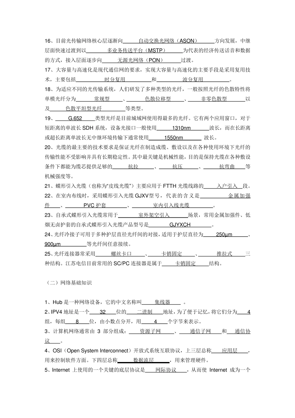 江苏电信2012年FTTH工程技术试题库_第2页