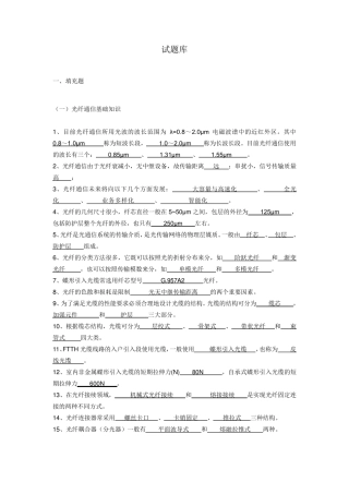 江苏电信2012年FTTH工程技术试题库