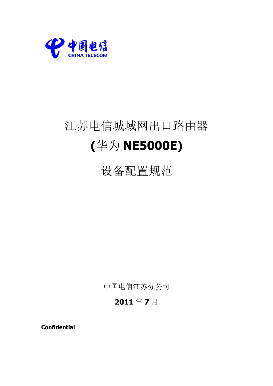 江苏电信城域网CR路由器(华为NE5000E)配置规范V1.420110709_第1页