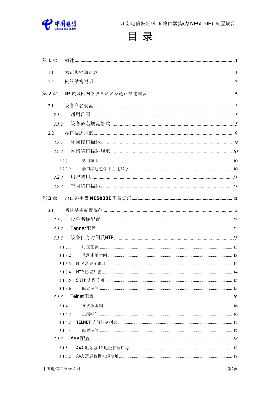 江苏电信城域网CR路由器(华为NE5000E)配置规范V1.420110709_第3页