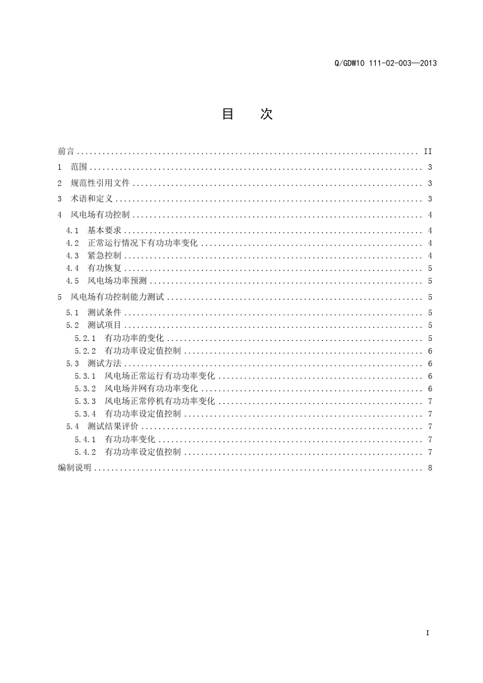 江苏电力系统风电场有功控制技术规范_第3页