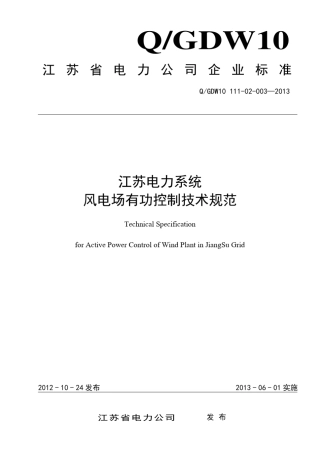 江苏电力系统风电场有功控制技术规范